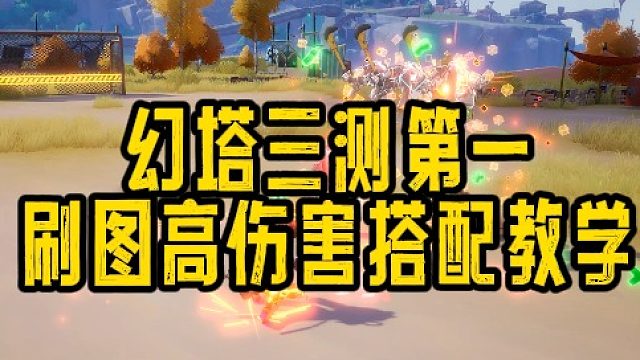 幻塔三测第一教你刷图武器怎么搭配伤害高