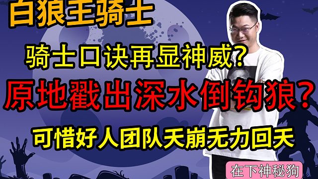 【狼人杀】骑士口诀再显神威！镜下戳出深水倒钩狼！