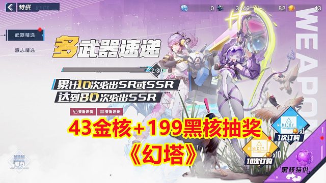 新游试玩：幻塔手游43金核加199黑核抽奖，几天的家当就看今天了