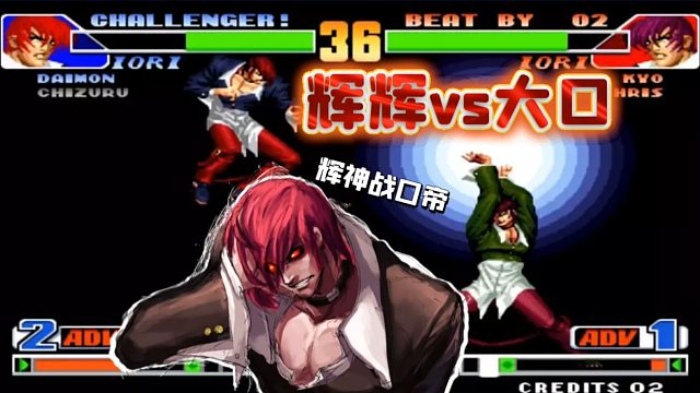 拳皇98：辉神战口帝！两个最喜欢秀的选手节奏极快互秀操作！