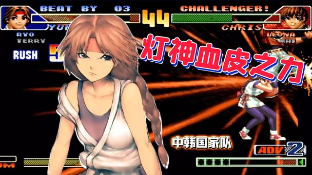 拳皇98c：中国队vs韩国队，韩国第一带徒弟来踢馆？灯神带队接招！