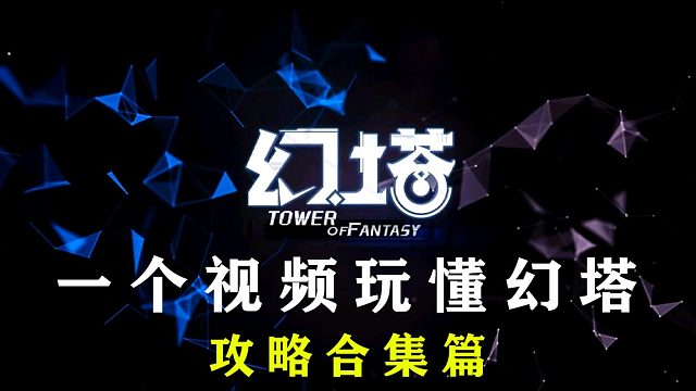 《幻塔》所有攻略的合集，武器意志拟态搭配推荐/源能塔点亮地图/菜谱/世界BOSS/手机画质设置优化/