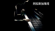 阿拉斯加海湾的海还在，我也还在！