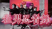 熊貓?zhí)脇猛男忍者舞dancebreak！翻跳SMTOWN2019神級(jí)舞臺(tái)