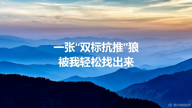 一张“双标抗推”狼牌，被我轻松搞定