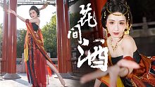 酒別喝了 看臣妾跳舞吧｜原創(chuàng)編舞｜花間酒【頎三73】