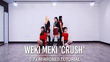 【MTY舞蹈室】Weki Meki-Crush  0.7倍速舞蹈教学【镜面板】