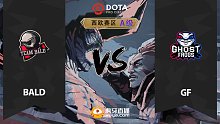 西欧A级 GF vs Bald-1