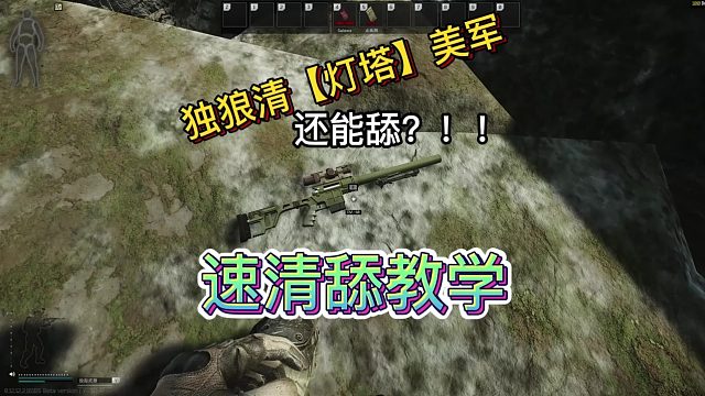 【逃离塔科夫】速刷连清带舔美军教程，你学会了吗？
