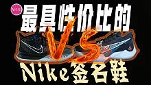 「WEN对比」到底谁才是Nike签名鞋的性价比之王？欧文7和freak2该怎么选？