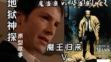 【伯淵】魔渣康VS人渣康 連自己都坑的男人——《地獄神探》原型故事