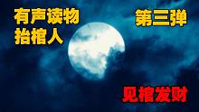 有聲讀物《抬棺人》第三彈 祝大家見棺發(fā)財(cái) 鴻運(yùn)常來！