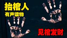 有聲讀物《抬棺人》第二彈 祝大家見棺發(fā)財(cái)！