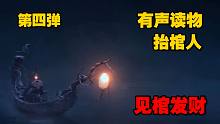 有聲讀物《抬棺人》第四彈 祝大家見棺發(fā)財(cái) 鴻運(yùn)常來！