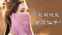 解密《凡人修仙傳》墨彩環(huán)的轉(zhuǎn)世就是紫靈仙子！還和南宮婉有關！