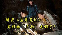 解密《盜墓筆記》吳邪的“三叔”到底去哪了？