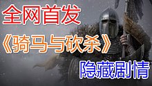全網(wǎng)首發(fā)！超硬核解析《騎馬與砍殺2》主線劇情背后隱藏的歷史大事件！