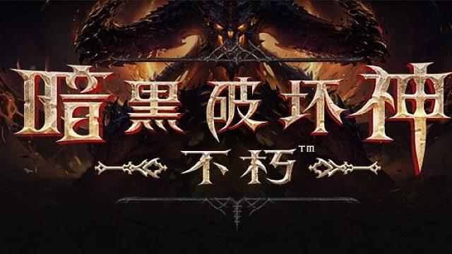 暗黑破坏神不朽手游三蓝