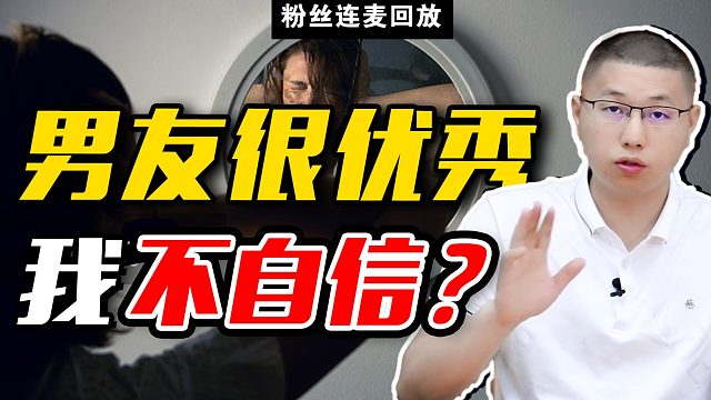 粉丝连麦：恋人太过于优秀，而自己却又平庸，很自卑怎么办？