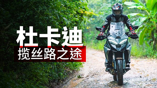 这难道是杜卡迪版本的越野路书？ ｜ 萝卜报告