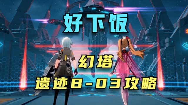 幻塔下饭主播，讲遗迹b03攻略！