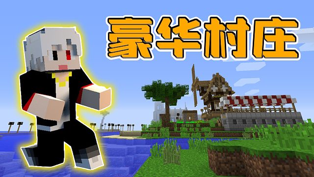我的世界城市建设01：建造属于自己的城市，开局就是一个豪华村庄