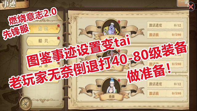 燃烧意志：先锋服图鉴事迹加成效果，老玩家无奈倒退打旧装备