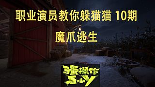 【小Y】Propnight 10期 魔爪逃生 道具之夜