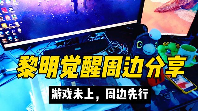 黎明觉醒：游戏虽然还未上线，但是系列周边与大家一同分享一下