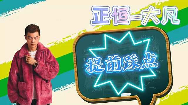 提前踩个点 熟悉一下