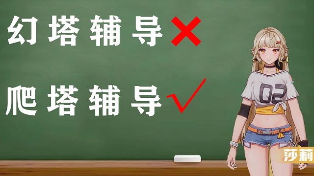 《幻塔》白嫖隐藏头像框辅导，海嘉德无限无消耗体力极速爬塔爬山实用攻略教程教学