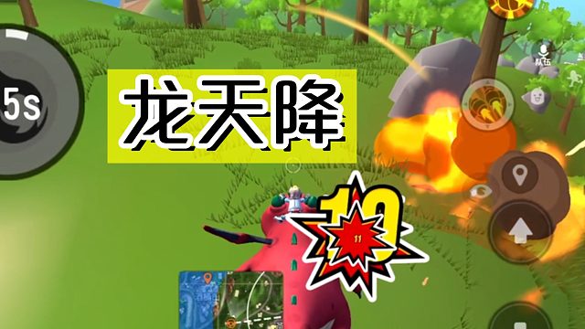 呆呆龙加天降正义，来一队灭一队！