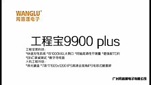 网路通工程宝IPC-9900Plus