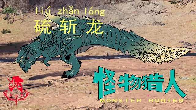 怪物猎人世界《猎人笔记——硫斩龙特别篇：我要咬到你，嗷~呜~》