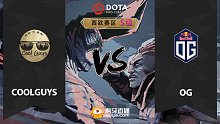 西欧S级 OG vs COOLGUYS-2