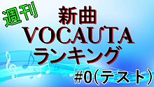 週刊新曲VOCALOID?UTAU Ranking #0【測試版】
