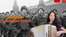 【手風琴-神圣的戰(zhàn)爭】勝利日-衛(wèi)國戰(zhàn)爭
