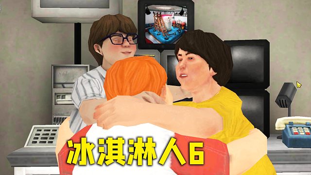 三胖终于团聚了《恐怖冰淇淋人6》