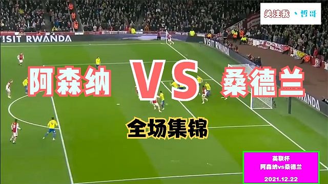 【集锦】阿森纳vs桑德兰
