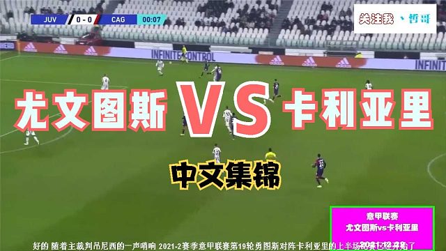 【中文集锦】尤文图斯vs卡利亚里