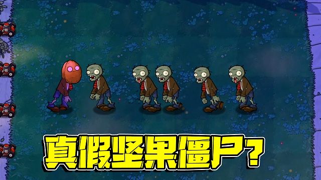 植物大战僵尸：赛场上出现冒充者！冒牌货的实力堪比真正的坚果僵尸！