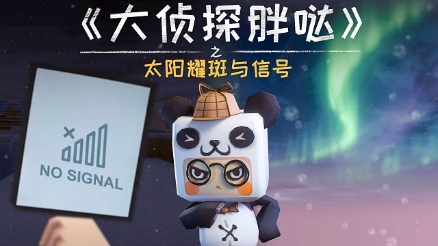 迷你世界大侦探胖哒173：美丽极光竟能“切断”信号？迷萌雪地凄惨迷路