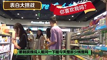向陌生人表白大挑战-你喜欢我吗？