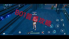 B01普通攻略