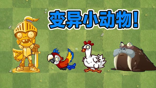 植物大战僵尸：变异的小动物比僵尸更可怕？僵尸鸡新手的噩梦！