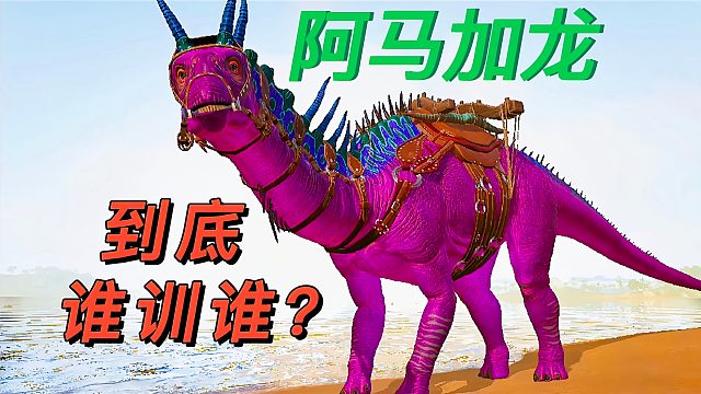 方舟迷失岛2：新生物阿马加龙，究竟我训它还是被它训？