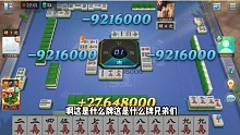 欢乐麻将:怒赢1.09亿，胡12次，胡麻