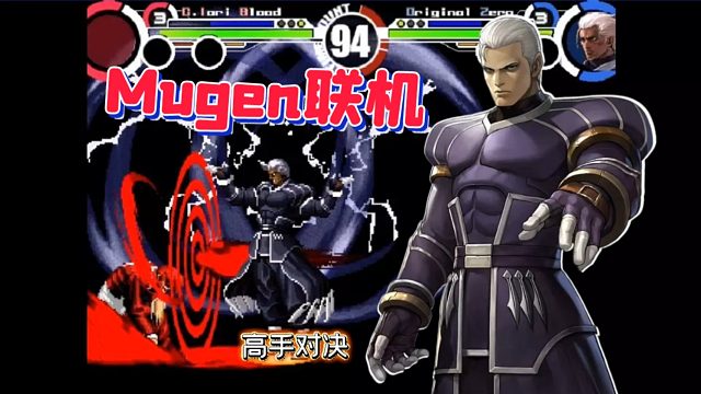 Mugen：血八空中爪栉摸到就是十割！看顶级手操高手联机对决！
