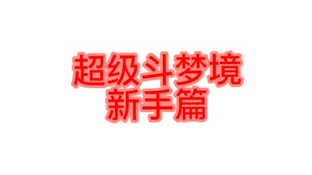 超级斗梦境-24号新区新手指南