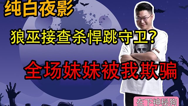 【狼人杀】狼巫接查杀悍跳守卫欺骗全场好人活到最后？妹妹都被我骗到了！